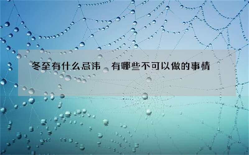 冬至有什么忌讳 有哪些不可以做的事情
